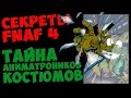 Five Nights At Freddy's 4 - ТАЙНА АНИМАТРОНИКОВ КОСТЮМОВ