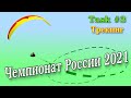 Чемпионат России 2021, Task #3 (05-08-2021). Трекинг (визуализация) маршрута в 53,9км.