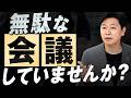 【中小企業 仕組み化】会議だらけの組織が点検すべきこと