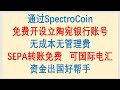 立陶宛银行开户/通过SpectroCoin免费开设立陶宛银行账号，无成本无管理费，SEPA转账费全免，也可国际电汇，走资方法又多了一个。