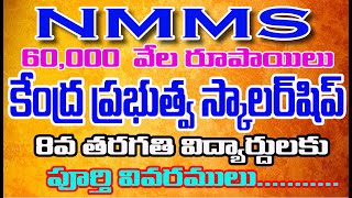 National Means Cum Merit Scholarship Scheme(NMMS) Details in Telugu||#nmms #NMMS_2023 #viral #8th