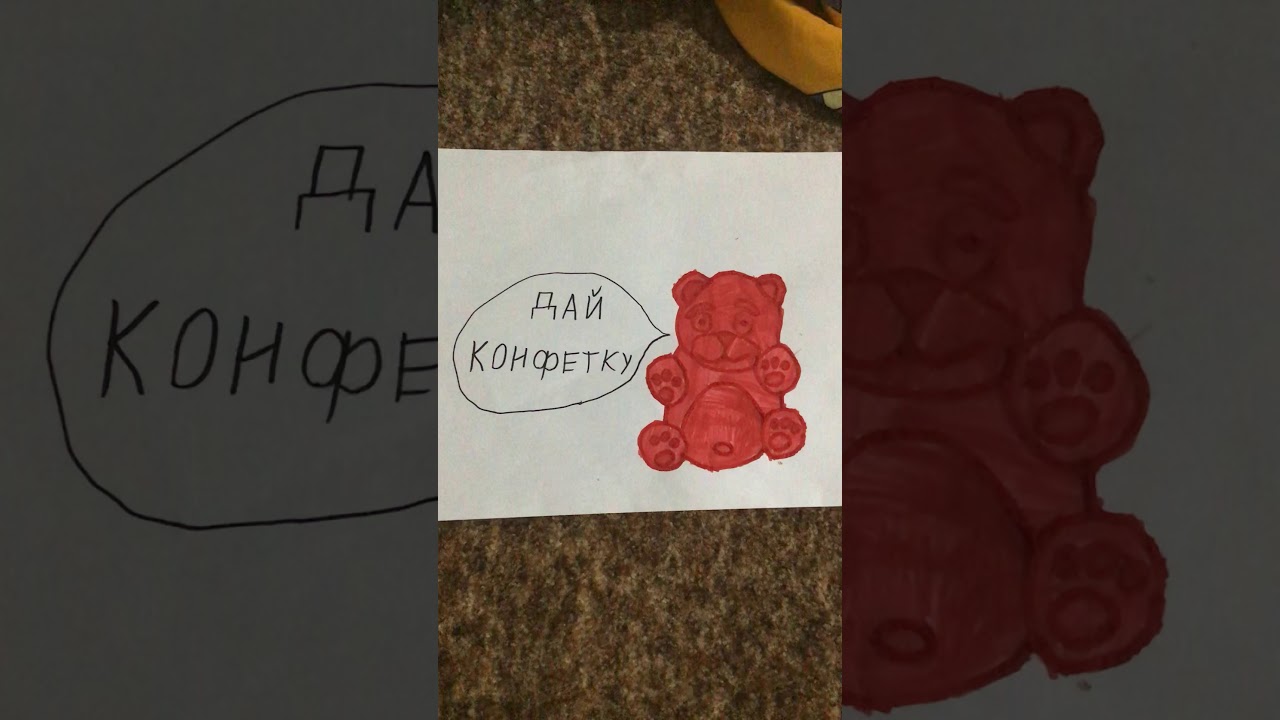 Как отправить рисунок валере желейному медведю