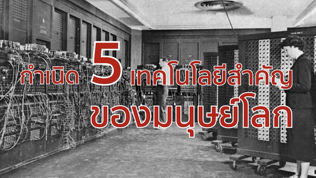 กำเนิด 5 เทคโนโลยีที่สำคัญของมนุษย์โลก