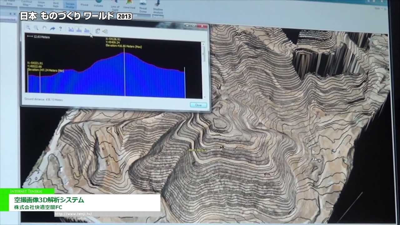 日本ものづくりワールド2013 空撮画像3d解析システム 株式会社快適空間fc