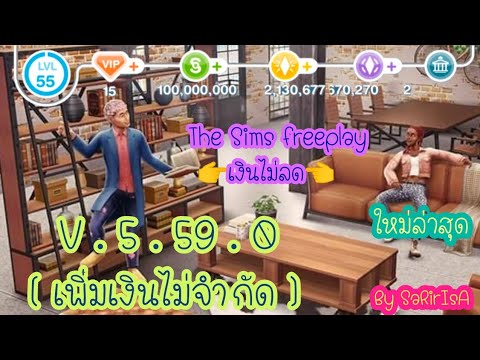 The Sims freeplay | มี VIP15 อัพเดตเวอร์ชั่น v. 5.59.0 มอดเพิ่มเงินอีกแล้ว| SaRiIsA |