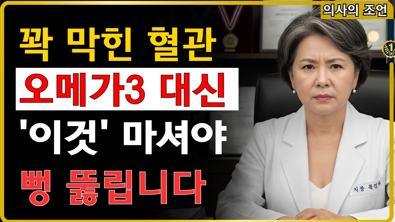 고지혈증, 오메가3 10년 먹어도 소용없는 진짜 이유 #고지혈증 #오메가3 #석류즙
