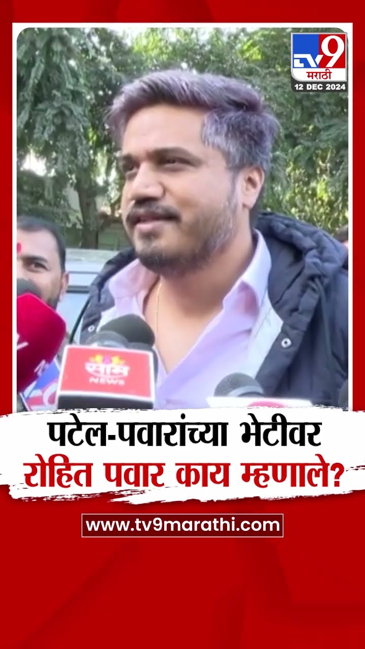 Sharad Pawar Praful Patel यांच्या भेटीवर Rohit Pawar काय म्हणाले?