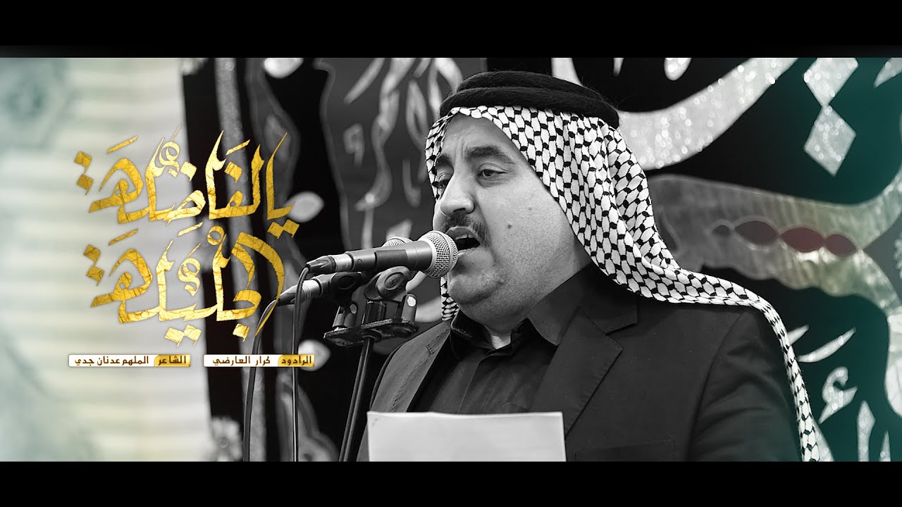 3 دكات يالفاضلة الجليلة || الرادود كرار العارضي ||هيئه شباب أمير المؤمنين ع || وفاة أم البنين ع