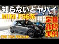 【MINI F56】F型 MINIの定番故障実例！F55 F54 F60など