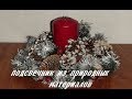 DIY 2019♦НОВОГОДНИЙ ДЕКОР♦ПОДСВЕЧНИК из шишек и ягод.