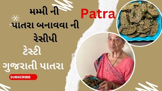 મમ્મી ની પાતરા બનાવવાની રેસીપી/ગુજરાતી ફરસાણ પાતરા@manishascreativity