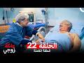 عائلة زوجي النسخة الطويلة الحلقة 22 Arabic Dubbed 