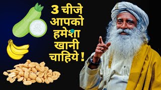 3 चीजे आपको हमेशा खानी चाहिये !  | Sadhguru Hindi