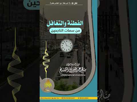 الفطنة والتغافل من سمات الناجحين الشيخ صالح آل الشيخ حفظه الل ه