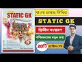 Mondal prakashani static gk book 2nd edition  best static gk book in bengali  static gk book  gk