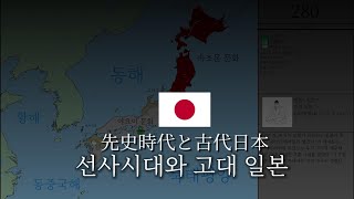 🇯🇵선사시대와 고대 일본 (조몬 시대 ~ 고훈 시대)