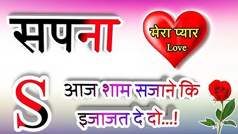 सपना नाम कि नई लव शायरी❣️Sapna name shayari💕Sapna name ringtone🥰Sapna name status