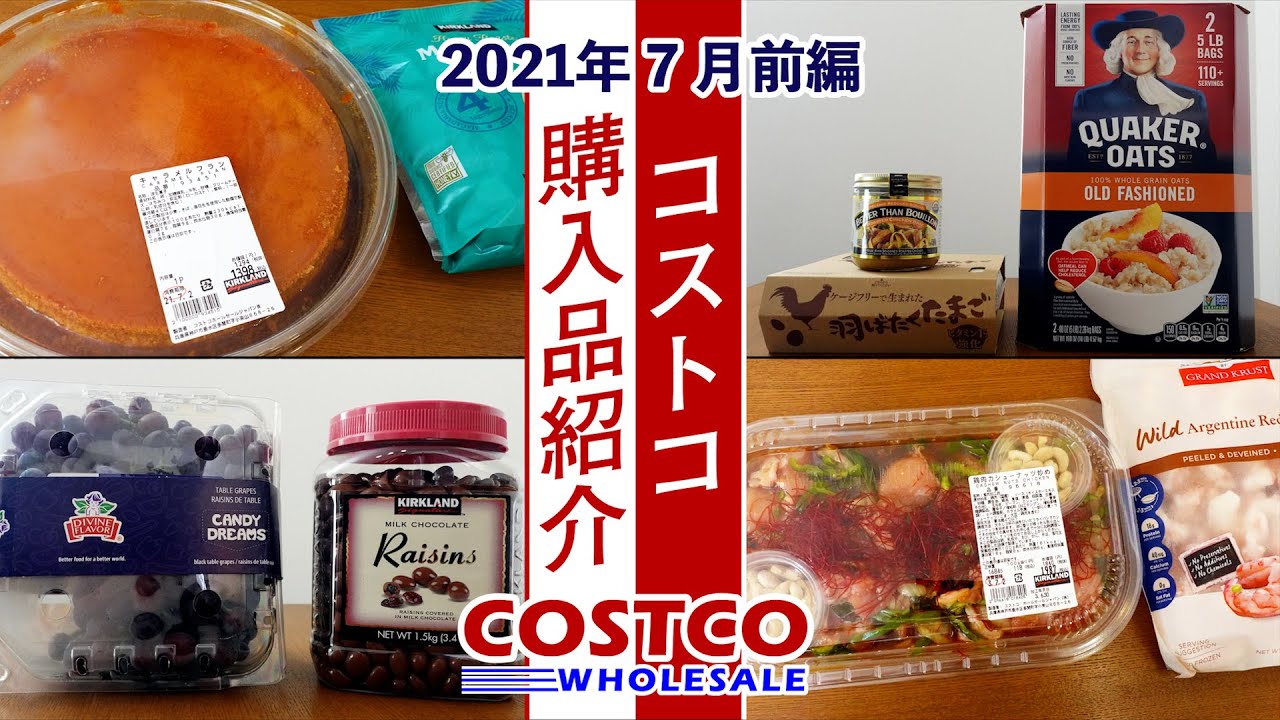 コストコ 21年7月購入品を紹介 ー後編ー調理や食レポ 保存方法など詳しく紹介します Youtube