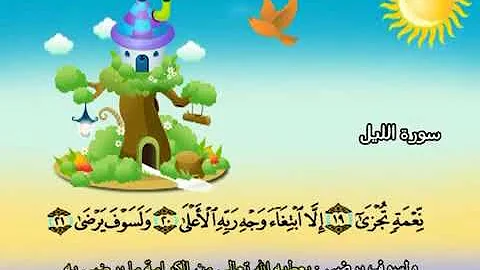 تحميل تحفيظ سورة الليل