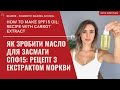 ЯК ЗРОБИТИ МАСЛО ДЛЯ ЗАСМАГИ СПФ15 l рецепт з натуральними емолентами та екстрактом моркви