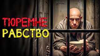 ЯК В’ЯЗНІ ПЕРЕТВОРИЛИСЯ НА РАБІВ?! Підпільний бізнес в колоніях. Заборонена тема | РОЗСЛІДУВАННЯ