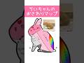 ウサギさん「うおおおお」の部分触ったらどうなるの? #shorts #うさぎのうい #bunny