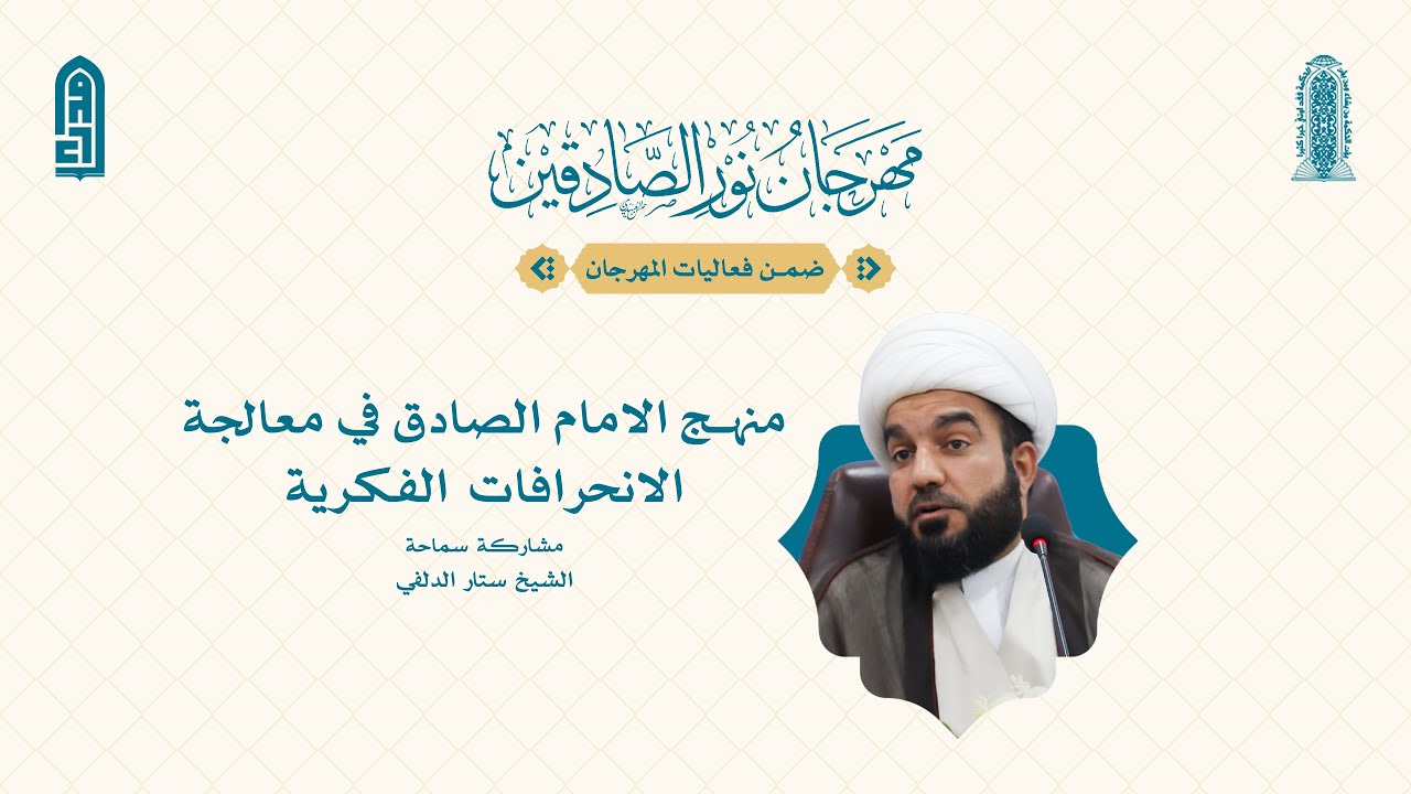 منهج الامام الصادق في معالجة الانحرافات الفكرية | سماحة الشيخ ستار الدلفي