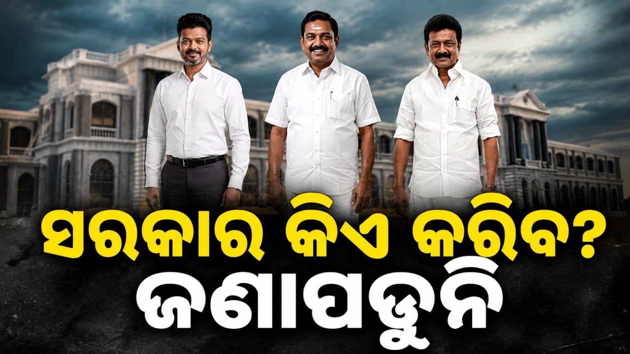 ସରକାର କିଏ କରିବ ଜଣାପଡ଼ୁନି? | Tamil Nadu Govt Suspense | Vijay Political Entry | Argus News