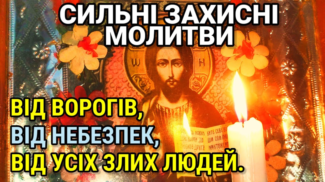 90 псалом, 50 псалом, Отче Наш, Богородице Діво, Молитва захисту до АРХИСТРАТИГА МИХАЇЛА.