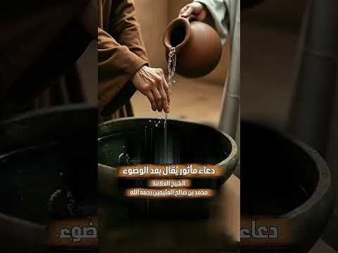 دعاء مأثور يُقال بعد الوضوء . الشيخ العلامة محمد بن صالح العثيمين رحمه الله .