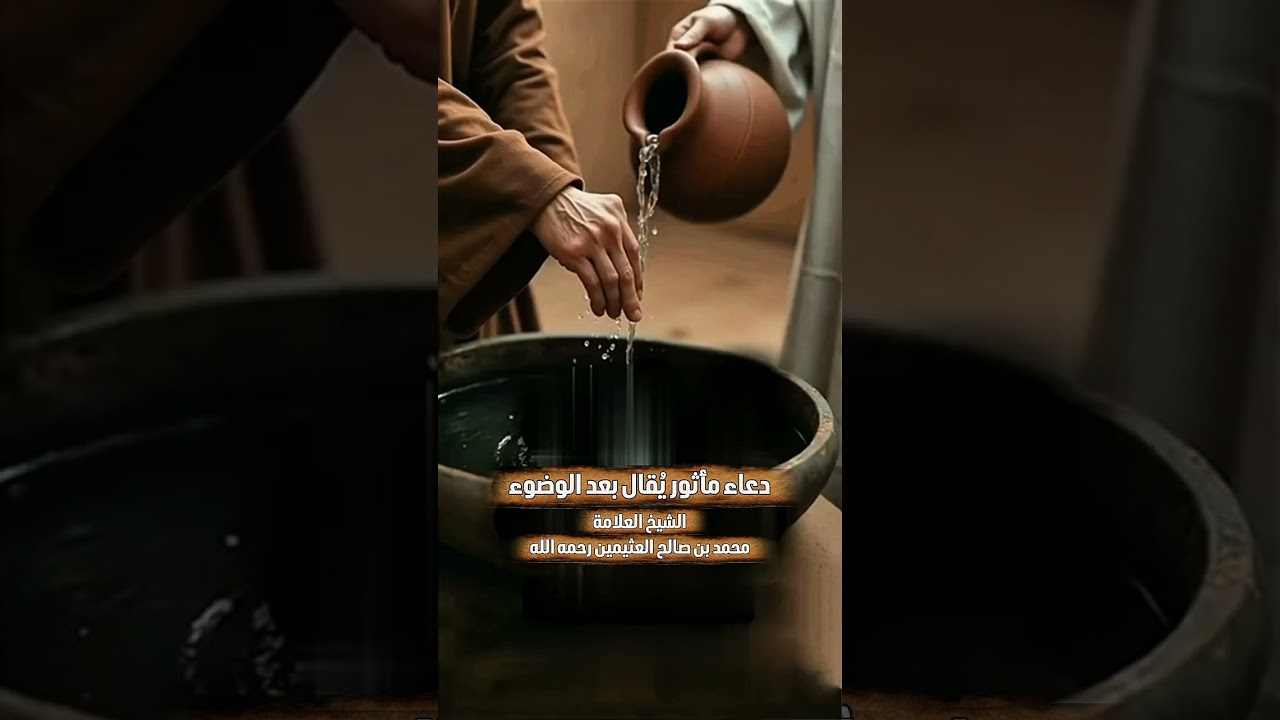 دعاء مأثور يُقال بعد الوضوء . الشيخ العلامة محمد بن صالح العثيمين رحمه الله .