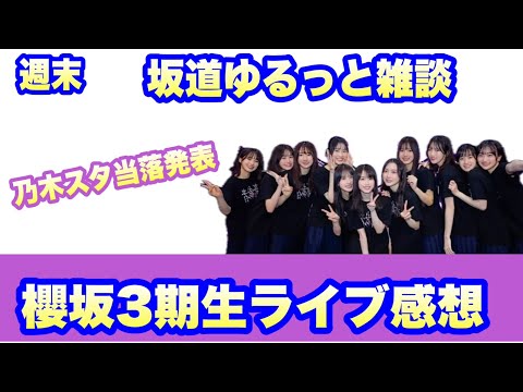 【坂道】ゆるっと雑談　櫻坂3期生ライブ大阪　千秋楽感想　超・乃木坂スター誕生ライブ一般当落発表　山下瞳月　的野美青　谷口愛李　村山美羽　中嶋優月　向井純葉　村井優　小田倉麗奈　小島凪紗　石森璃花