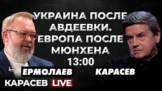 Политика В Украине После Авдеевки И Мюнхена. Рейтинг Залужного. Легитимность 20.05. Карасев Live.