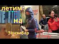 ЛЕТИМ НА ЗАНЗИБАР! БИЗНЕС-ЗАЛ ART LOUNGE В АЭРОПОРТУ ВНУКОВО. AZUR AIR ЭКОНОМ КЛАСС.