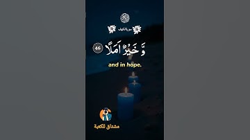 (سورةالكهف)الْمَالُ وَالْبَنُونَ زِينَةُ الْحَيَاةِ الدُّنْيَا #اكسبلور  #قرآن #اكسبلور عمر الكاظمي