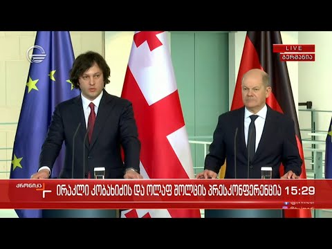 ირაკლი კობახიძის და ოლაფ შოლცის პრესკონფერენცია - \"ქრონიკის\" სპეციალური გამოშვება