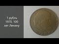 Полный обзор монеты 1 рубль 1970, 100 лет Ленину. Цена на аукционах.