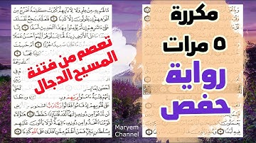 اوائل سورة الكهف برواية حفص | متابعة نصية للآيات للحفظ