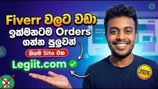 Fiverr වලට වඩා ඉක්මනට Orders එන Site එක! 😱 | Legiit.com Sinhala Tutorial 2026