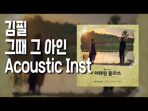 김필 - 그때 그 아인 Acoustic Inst. [Cover. Acoustic tape]