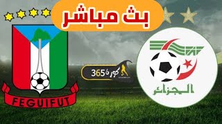 بث مباشر مباراة الجزائر و غينيا الإستوائية اليوم