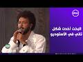 صاحبة السعادة - ويجز يغني " البخت"🔥💥 الأغنية أخدت شكل تاني في أستوديو صاحبة السعادة