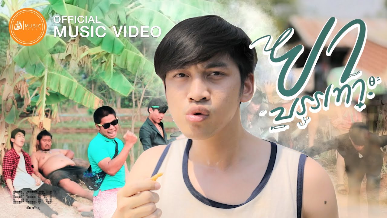 ยาบรรเทา - เบ็น ศรัณยู :เซิ้ง|Music 【Official MV】
