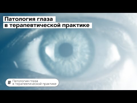 Видео: Почему отмечается бледность нижней конъюнктивы глаза?