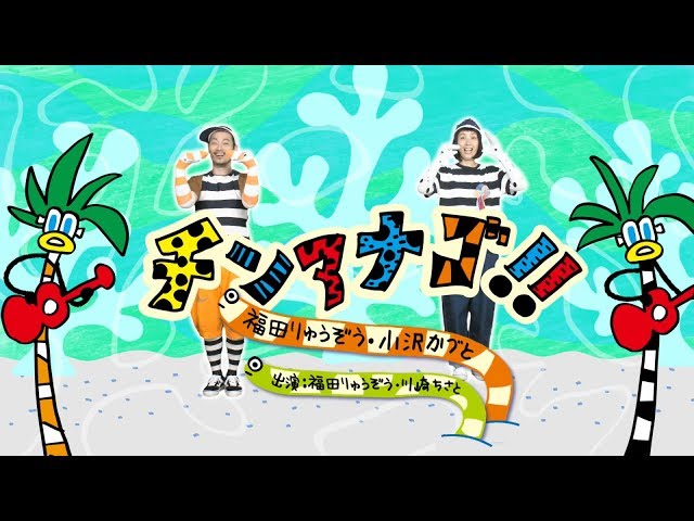 チンアナゴ!!福田りゅうぞう・小沢かづと