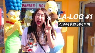 [LA샒로그] #1 기다리셨죠? 대망의 미쿸가는길 / 심슨 덕후의 성덕 유니버셜 투어 / 면세점과 기내식 / 룸서비스로 마무리