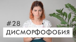 #28 Дисморфофобия. Расстройство образа тела // Психология Что?