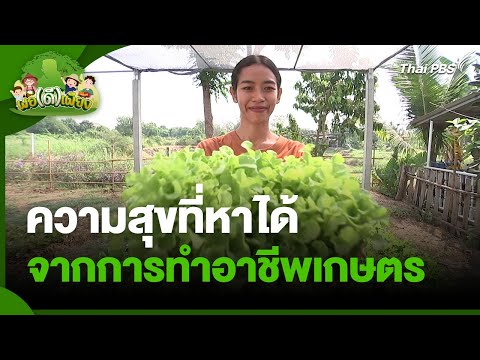 ความสุขที่หาได้จากการทำอาชีพเกษตร 