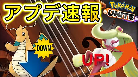 ポケモンユナイトアプデ