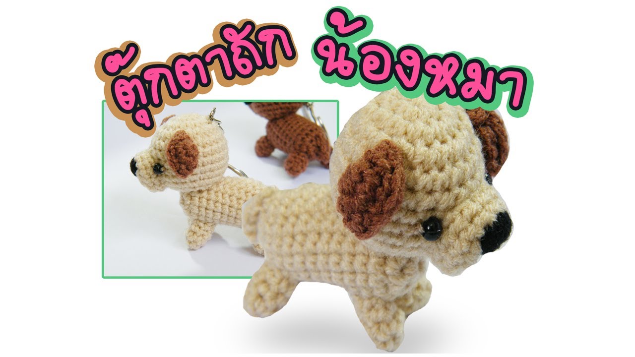 ถักตุ๊กตาหมาน้อย